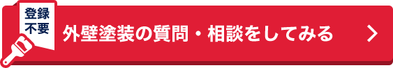 外壁塗装の質問・相談をしてみる