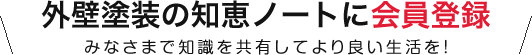 外壁塗装の知恵ノートに会員登録