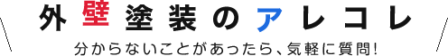 外壁塗装の知恵ノートとは？