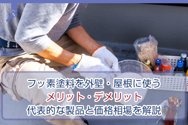 フッ素塗料を外壁 屋根に使うメリット デメリット 代表的な製品と価格相場を解説 知恵袋のような質問 口コミ 評判投稿サイト 外壁塗装の知恵ノート