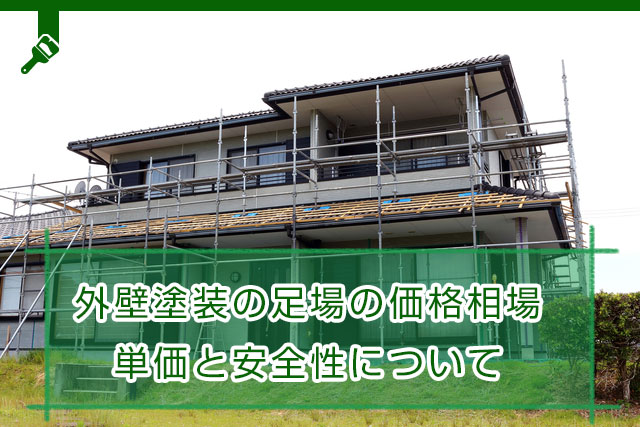 外壁塗装の足場の価格相場 単価と安全性について 知恵袋のような質問 口コミ 評判投稿サイト 外壁塗装の知恵ノート