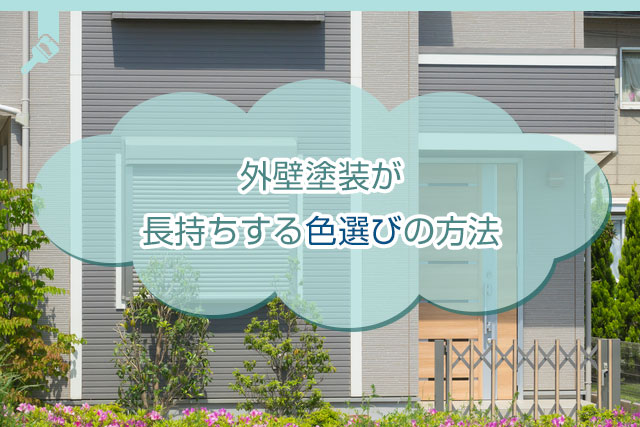 外壁塗装が長持ちする色選びの方法 汚れと色あせが目立ちにくい色はコレ 知恵袋のような質問 口コミ 評判投稿サイト 外壁塗装の知恵ノート