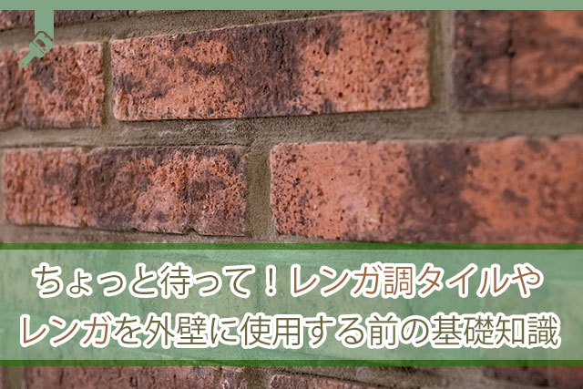 ちょっと待って レンガ調タイルやレンガを外壁に使用する前の基礎知識 知恵袋のような質問 口コミ 評判投稿サイト 外壁塗装の知恵ノート